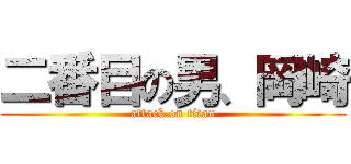 二番目の男、岡崎 (attack on titan)
