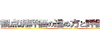 観点別評価の進め方と評価の方法 (yamagutisyo)