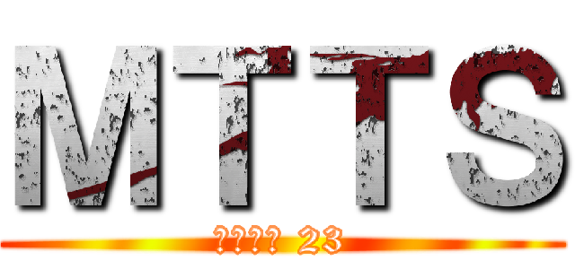ＭＴＴＳ (สมทบ 23)
