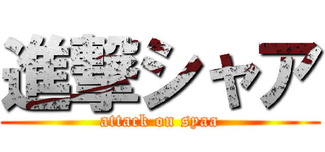 進撃シャア (attack on syaa)