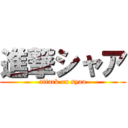 進撃シャア (attack on syaa)