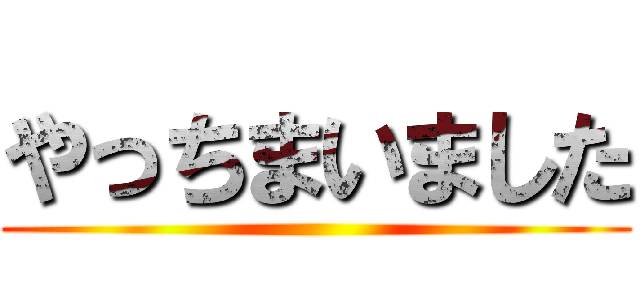 やっちまいました ()