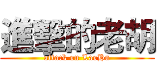 進擊的老胡 (attack on LaoHu)
