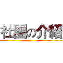 社團の介紹 ()