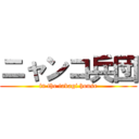 ニャンコ兵団 (in the takagi house)