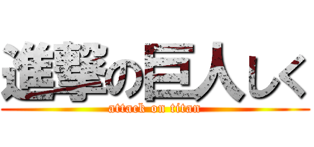 進撃の巨人しく (attack on titan)