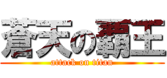 蒼天の覇王 (attack on titan)