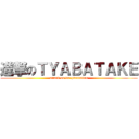 進撃のＴＹＡＢＡＴＡＫＥ (attack on tea plantation)