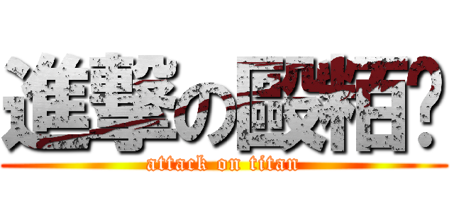 進撃の毆粨籽 (attack on titan)