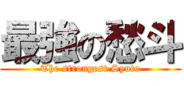 最強の愁斗 (The strongest Syuto)