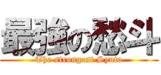 最強の愁斗 (The strongest Syuto)