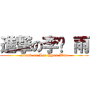 進撃の李玹 雨 (attack on Lee Hyun Woo)