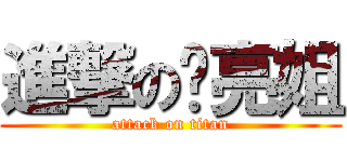 進撃の细亮姐 (attack on titan)