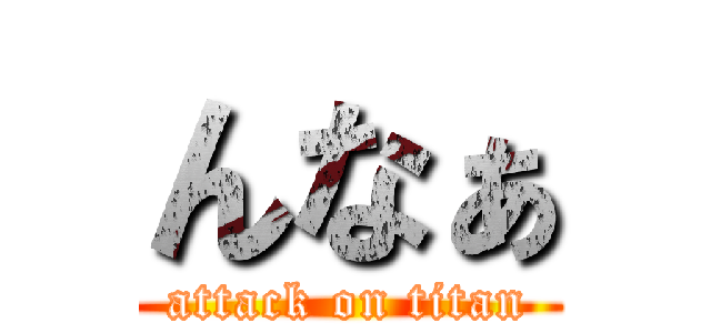 んなぁ (attack on titan)