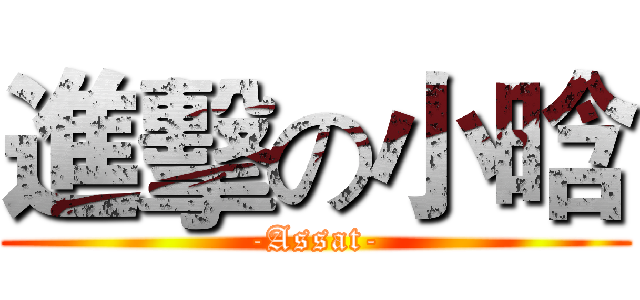 進擊の小晗 (-Assat-)