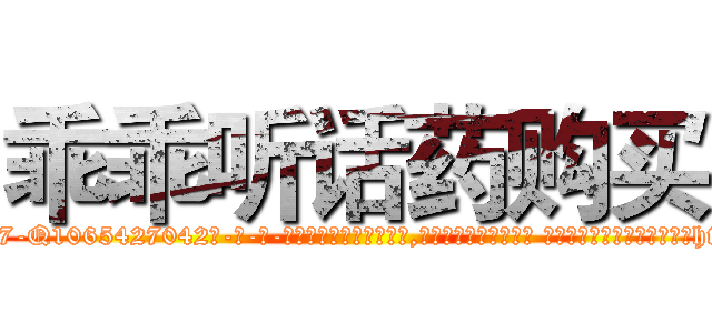 乖乖听话药购买 (乖乖听话药购买【电-话151x68344x817-Q1065427042元-吉-药-业】我们做的是长期生意,靠的是老客户长期支持 乖乖听话药购买在发表了一篇http://sngk.net/oBVlV8

参考消息网我们做的是长期生意,靠的是老客户长期支持也许我们早该意识到，就连鲍勃·霍斯金斯（金球奖戏剧类电影男主角 
)