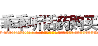 乖乖听话药购买 (乖乖听话药购买【电-话151x68344x817-Q1065427042元-吉-药-业】我们做的是长期生意,靠的是老客户长期支持 乖乖听话药购买在发表了一篇http://sngk.net/oBVlV8

参考消息网我们做的是长期生意,靠的是老客户长期支持也许我们早该意识到，就连鲍勃·霍斯金斯（金球奖戏剧类电影男主角 
)