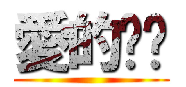 愛的ㄎㄎ (  )
