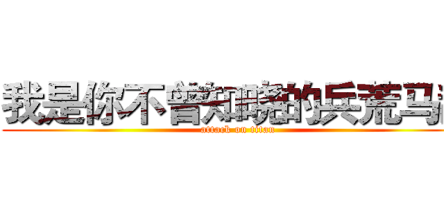 我是你不曾知晓的兵荒马乱 (attack on titan)