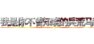 我是你不曾知晓的兵荒马乱 (attack on titan)