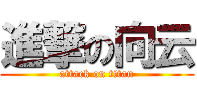 進撃の向云 (attack on titan)