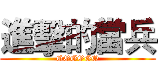 進擊的當兵 (GOGOGO)