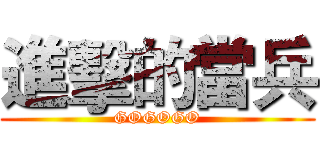 進擊的當兵 (GOGOGO)