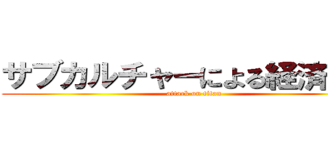 サブカルチャーによる経済発展 (attack on titan)