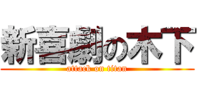 新喜劇の木下 (attack on titan)