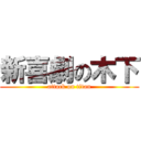 新喜劇の木下 (attack on titan)