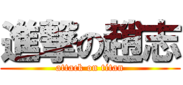 進撃の趙志 (attack on titan)
