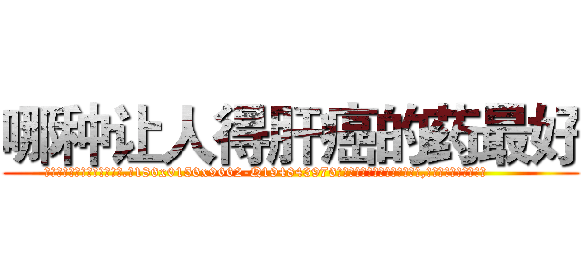 哪种让人得肝癌的药最好 (哪种让人得肝癌的药最好【电.话186x0156x9662-Q194843976林氏药业】我们做的是长期生意,靠的是老客户长期支持
参考消息网2月20日报道 韩媒称，“剩女多、离婚率高的城市，房价一定会上涨。”这是中国经济学家金岩石2016年12月参加在上海举行的房地产相关论坛时说的话。
)