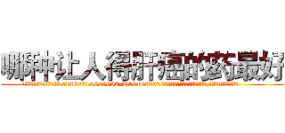 哪种让人得肝癌的药最好 (哪种让人得肝癌的药最好【电.话186x0156x9662-Q194843976林氏药业】我们做的是长期生意,靠的是老客户长期支持
参考消息网2月20日报道 韩媒称，“剩女多、离婚率高的城市，房价一定会上涨。”这是中国经济学家金岩石2016年12月参加在上海举行的房地产相关论坛时说的话。
)