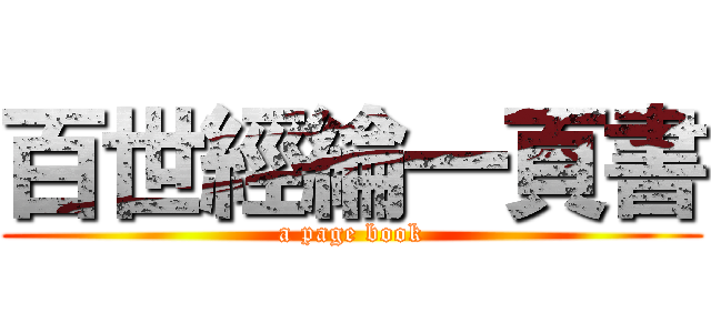 百世經綸一頁書 (a page book)