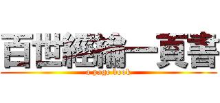百世經綸一頁書 (a page book)