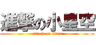 進撃の小星空 (attack on titan)