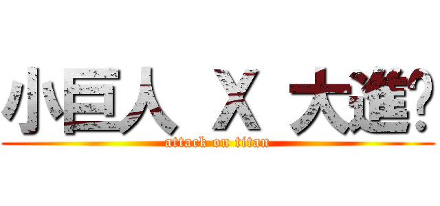 小巨人 Ｘ 大進擊 (attack on titan)