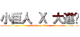 小巨人 Ｘ 大進擊 (attack on titan)