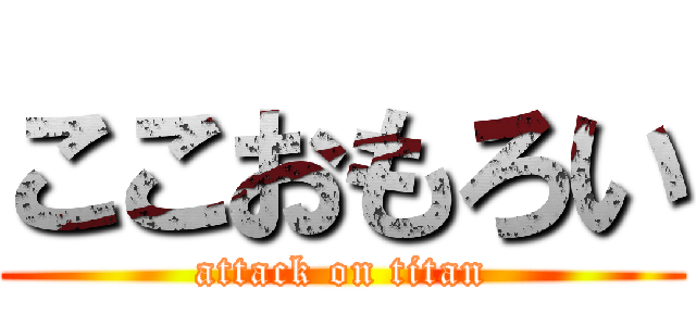 ここおもろい (attack on titan)
