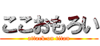 ここおもろい (attack on titan)
