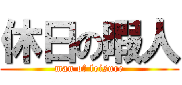 休日の暇人 (man of leisure)