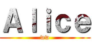 Ａｌｉｃｅ (ww)