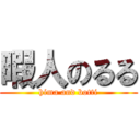 暇人のるる (hima and botti)