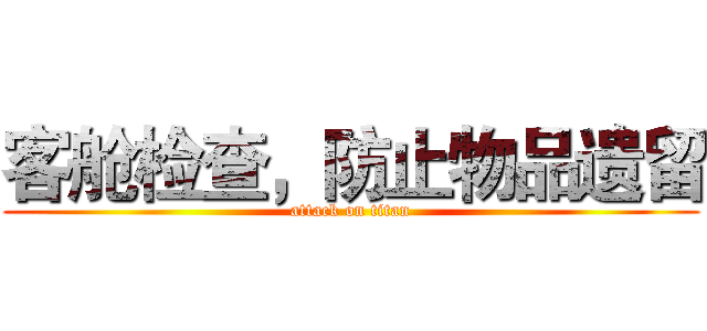 客舱检查，防止物品遗留 (attack on titan)