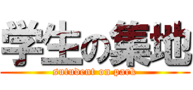 学生の集地 (sutudent on park)