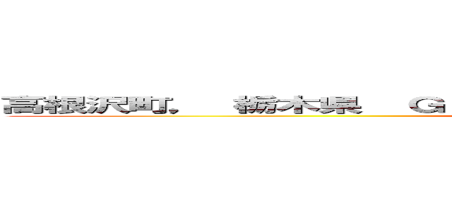 高根沢町， 栃木県  Ｇｏｏｇｌｅ ストリートビュー ２０２４年５月 (attack on titan)