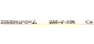 高根沢町， 栃木県  Ｇｏｏｇｌｅ ストリートビュー ２０２４年５月 (attack on titan)