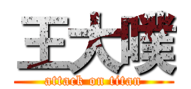 王大噗 (attack on titan)