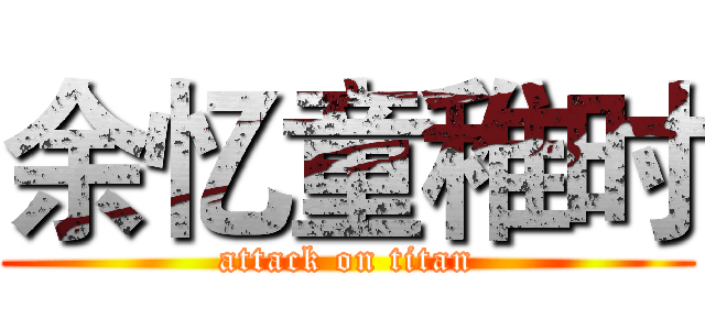余忆童稚时 (attack on titan)