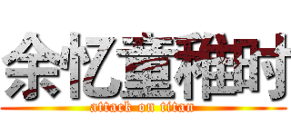 余忆童稚时 (attack on titan)